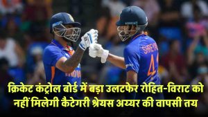 BCCI Central Contract में बड़ा उलटफेर? रोहित-विराट को नहीं मिलेगी A+ कैटेगरी, श्रेयस अय्यर की वापसी तय!
