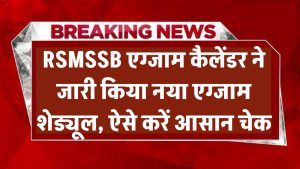 RSMSSB Exam Calendar 2024-25: RSMSSB ने जारी किया नया एग्जाम शेड्यूल, ऐसे करें आसान चेक