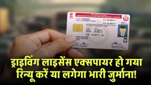 ड्राइविंग लाइसेंस एक्सपायर हो गया? रिन्यू करें या लगेगा भारी जुर्माना! जानिए असली नियम