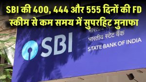 SBI की सुपरहिट स्कीम! 400, 444 और 555 दिनों की FD स्कीम से कम समय में पाएं बड़ा मुनाफा