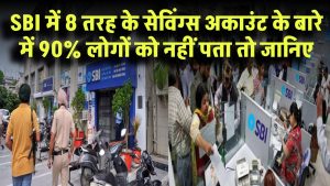SBI में 8 तरह के सेविंग्स अकाउंट! 90% लोगों को नहीं पता ये फायदे – जानिए कौन सा अकाउंट है आपके लिए बेस्ट
