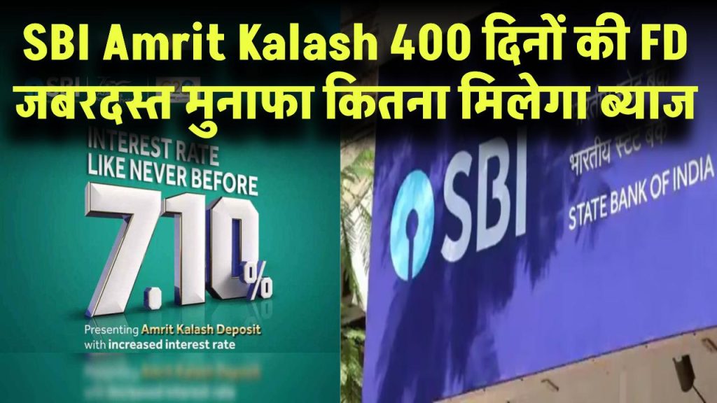 SBI Amrit Kalash: 400 दिनों की FD पर जबरदस्त मुनाफा! 1 लाख पर मिलेगा कितना ब्याज?