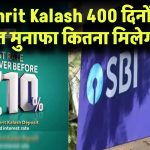 SBI Amrit Kalash: 400 दिनों की FD पर जबरदस्त मुनाफा! 1 लाख पर मिलेगा कितना ब्याज?