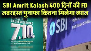 SBI Amrit Kalash: 400 दिनों की FD पर जबरदस्त मुनाफा! 1 लाख पर मिलेगा कितना ब्याज?