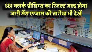 SBI Clerk Prelims Result 2025: रिजल्ट जल्द होगा जारी – मेंस एग्जाम की तारीख भी देखें