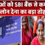 SBI Digital SME Loan: SBI का महिलाओं को बड़ा तोहफा! कम ब्याज पर लोन, बिना गारंटी मिल रहा कर्ज