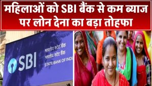 SBI Digital SME Loan: SBI का महिलाओं को बड़ा तोहफा! कम ब्याज पर लोन, बिना गारंटी मिल रहा कर्ज