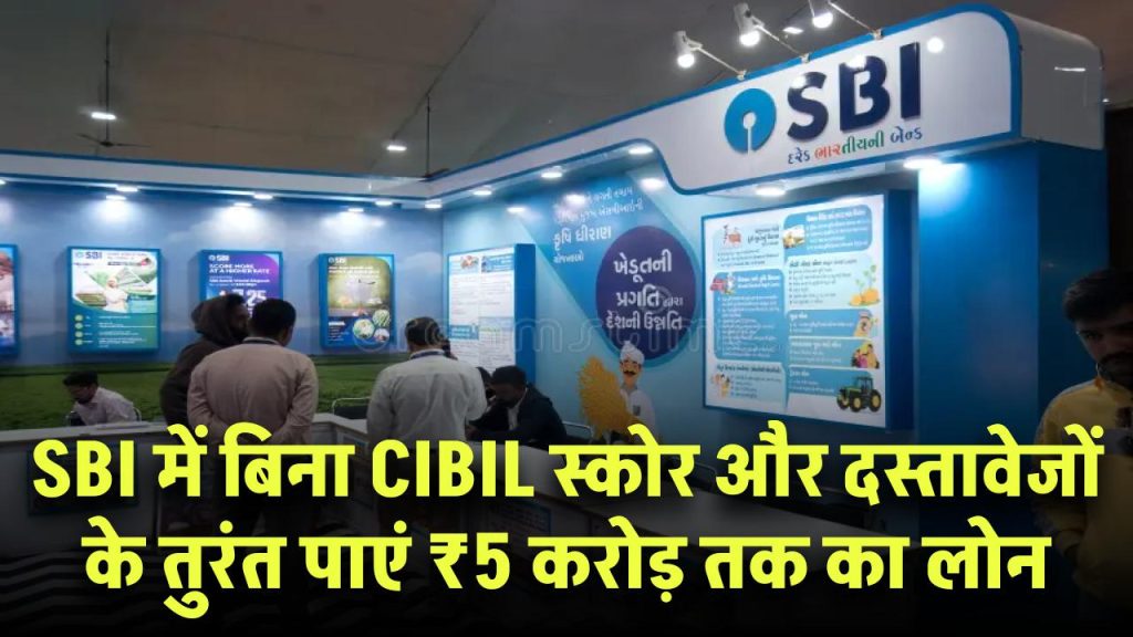 SBI FD Loan: बिना CIBIL स्कोर और दस्तावेजों के तुरंत पाएं ₹5 करोड़ तक का लोन