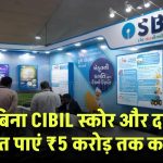 SBI FD Loan: बिना CIBIL स्कोर और दस्तावेजों के तुरंत पाएं ₹5 करोड़ तक का लोन