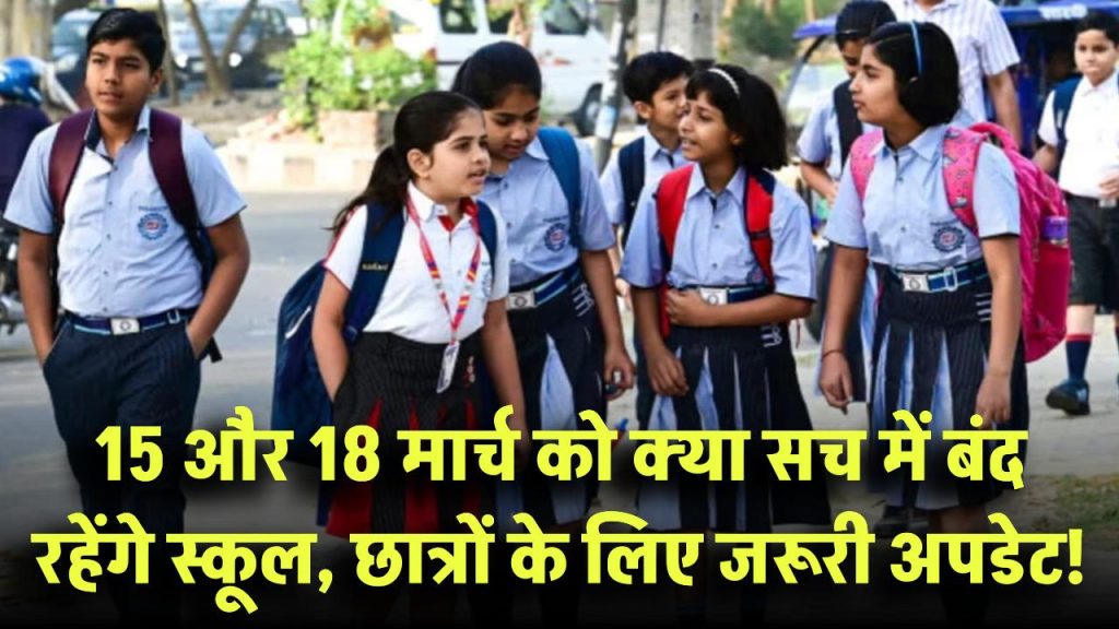 School Holiday Alert! 15 और 18 मार्च को स्कूलों में छुट्टी की मांग तेज! क्या सच में इन दिनों बंद रहेंगे स्कूल? छात्रों और अभिभावकों के लिए जरूरी अपडेट!