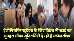Strathclyde यूनिवर्सिटी दे रही है स्कॉलरशिप! इंजीनियरिंग स्टूडेंट्स के लिए विदेश में पढ़ाई का सुनहरा मौका
