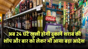 अब 24 घंटे खुली रहेंगी दुकानें! शराब की दुकानों और बार को लेकर भी आया बड़ा आदेश