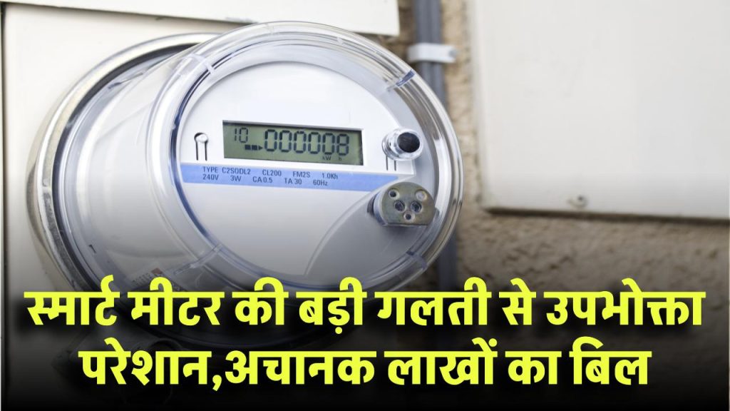 Smart Bijli Meter की ‘महा’ गड़बड़ी! उपभोक्ता परेशान, अचानक हजारों-लाखों का बिल, जानें पूरा मामला