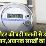 Smart Bijli Meter की ‘महा’ गड़बड़ी! उपभोक्ता परेशान, अचानक हजारों-लाखों का बिल, जानें पूरा मामला