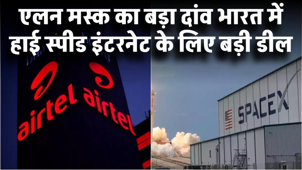 Starlink vs Jio-Airtel: एलन मस्क का बड़ा दांव! भारत में हाई-स्पीड इंटरनेट के लिए बड़ी डील?