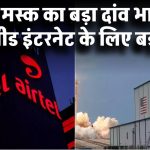 Starlink vs Jio-Airtel: एलन मस्क का बड़ा दांव! भारत में हाई-स्पीड इंटरनेट के लिए बड़ी डील?