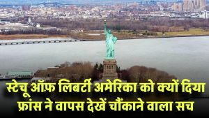 Statue of Liberty अमेरिका को क्यों दिया फ्रांस ने? अब वापस लेने की उठी मांग – चौंकाने वाला सच!