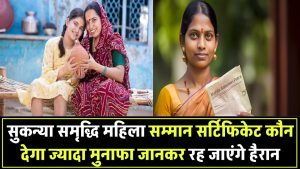 सुकन्या समृद्धि Vs महिला सम्मान सर्टिफिकेट: कौन देगा ज्यादा मुनाफा? जानकर रह जाएंगे हैरान