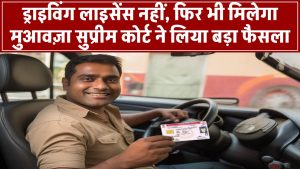 ड्राइविंग लाइसेंस नहीं, फिर भी मिलेगा मुआवज़ा! सुप्रीम कोर्ट का बड़ा फैसला