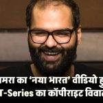 कुणाल कामरा का ‘नया भारत’ वीडियो यूट्यूब से गायब? T-Series का कॉपीराइट विवाद गरमाया
