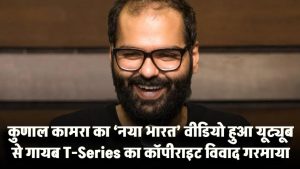 कुणाल कामरा का ‘नया भारत’ वीडियो यूट्यूब से गायब? T-Series का कॉपीराइट विवाद गरमाया