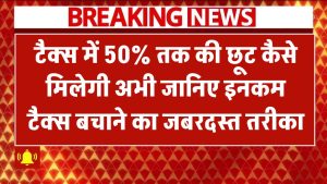 ऐसे मिलेगी 50% तक टैक्स में छूट! इनकम टैक्स बचाने का जबरदस्त तरीका – अभी जानिए
