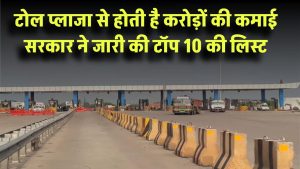 इन टोल प्लाजा से होती है करोड़ों की कमाई! सरकार ने जारी की टॉप 10 की लिस्ट – आपका शहर भी?