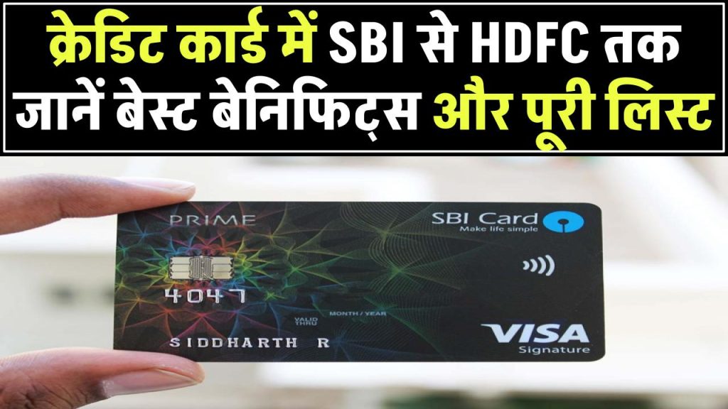 Top Credit Cards: SBI से HDFC तक, जानें बेस्ट बेनिफिट्स और पूरी लिस्ट!