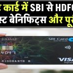 Top Credit Cards: SBI से HDFC तक, जानें बेस्ट बेनिफिट्स और पूरी लिस्ट!