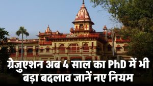 BHU में ग्रेजुएशन अब 4 साल का! PhD में भी बड़ा बदलाव – जानें नए नियम