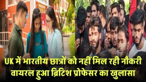 UK में भारतीय छात्रों को क्यों नहीं मिल रही नौकरी? वायरल हुआ ब्रिटिश प्रोफेसर का खुलासा