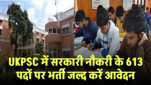 UKPSC Recruitment 2025: देवभूमि में सरकारी नौकरी! 613 पदों पर भर्ती, जल्द करें आवेदन