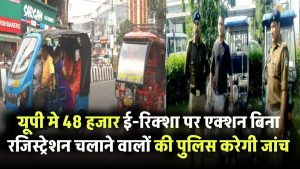 UP में 48 हजार ई-रिक्शा पर एक्शन शुरू! बिना रजिस्ट्रेशन चलाने वालों की अब खैर नहीं — पुलिस करेगी दस्तावेजों की जांच