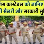 UP Police Constable Salary: जानिए कितनी मिलेगी सैलरी और कौन-कौन सी मिलेगी सरकारी सुविधाएं