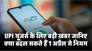 UPI यूजर्स के लिए बड़ी खबर! 1 अप्रैल से बदल जाएंगे ये नियम – जानिए आपकी जेब पर क्या पड़ेगा असर