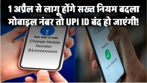 1 अप्रैल से लागू होंगे सख्त नियम मोबाइल नंबर बदला तो बंद हो जाएंगी UPI ID!