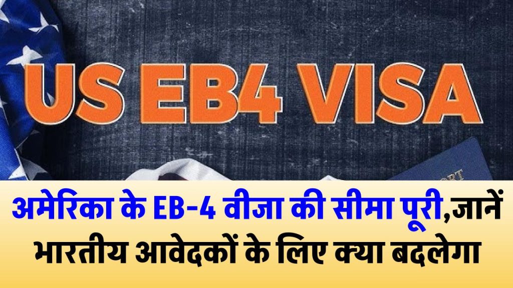 EB4 Visa US Green Card Limit: अमेरिका के EB-4 वीजा की सीमा पूरी! भारतीय आवेदकों के लिए क्या बदलेगा? जानें नया अपडेट 🇺🇸