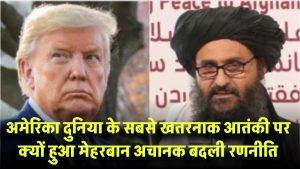 दुनिया के सबसे खतरनाक आतंकी संगठन पर क्यों मेहरबान हुआ अमेरिका? अचानक बदली रणनीति या कोई बड़ा प्लान?