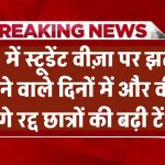 US में स्टूडेंट वीज़ा पर बड़ा झटका! आने वाले दिनों में और वीज़ा होंगे रद्द – छात्रों की बढ़ी टेंशन