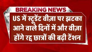 US में स्टूडेंट वीज़ा पर बड़ा झटका! आने वाले दिनों में और वीज़ा होंगे रद्द – छात्रों की बढ़ी टेंशन