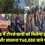 उत्तराखंड में टॉपर्स को मिलेगा हर महीने ₹5000 और सालाना ₹60,000! जानिए पूरी स्कीम