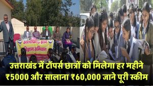 उत्तराखंड में टॉपर्स को मिलेगा हर महीने ₹5000 और सालाना ₹60,000! जानिए पूरी स्कीम
