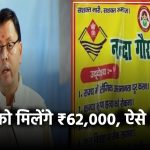 नंदा गौरा योजना: बेटी के खाते में आएंगे ₹62,000! जानिए कैसे भरें फॉर्म और कौन कर सकता है अप्लाई