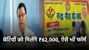 नंदा गौरा योजना: बेटी के खाते में आएंगे ₹62,000! जानिए कैसे भरें फॉर्म और कौन कर सकता है अप्लाई