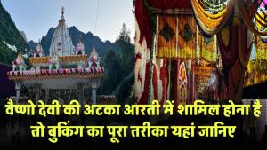 Vaishno Devi की अटका आरती में शामिल होना है? बुकिंग का पूरा तरीका यहां जानिए
