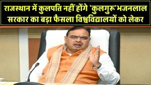 राजस्थान में अब कुलपति नहीं, होंगे 'कुलगुरू'! भजनलाल सरकार का बड़ा फैसला विश्वविद्यालयों को लेकर
