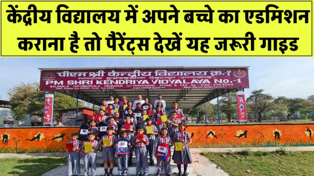 KV Admission 2025: अपने बच्चे का एडमिशन कराना है? हर पैरेंट्स के लिए जरूरी गाइड – जल्द करें आवेदन!