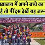 KV Admission 2025: अपने बच्चे का एडमिशन कराना है? हर पैरेंट्स के लिए जरूरी गाइड – जल्द करें आवेदन!