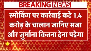 स्मोकिंग पर बंपर कार्रवाई! कटे 1.4 करोड़ के चालान – जानिए कितनी होगी सजा और कितना देना पड़ेगा जुर्माना