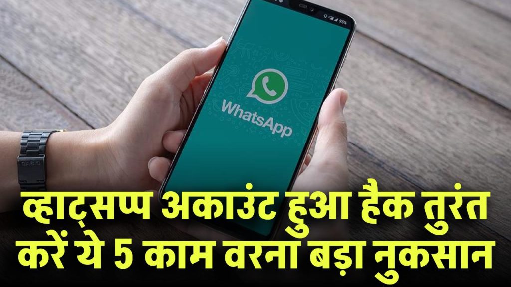 WhatsApp Hack! अकाउंट हुआ हैक? तुरंत करें ये 5 काम, वरना बड़ा नुकसान